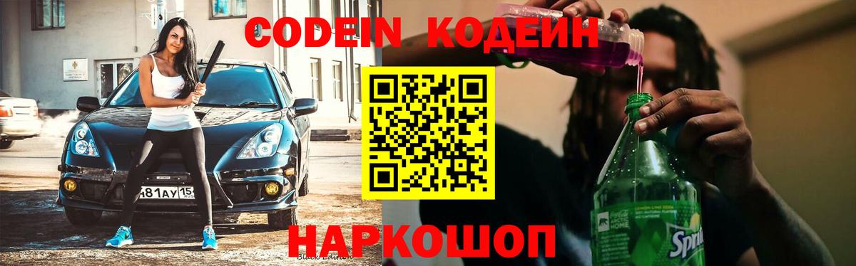 Королёв  Кодеиновый сироп Lean Purple Drank  Вход с VPN 